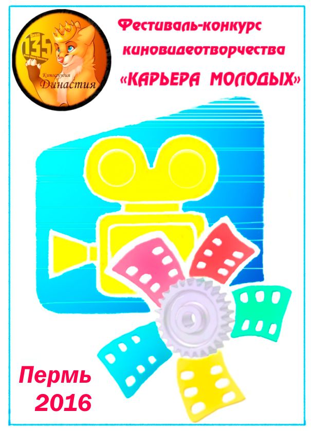 КАРЬЕРА МОЛОДЫХ 2016