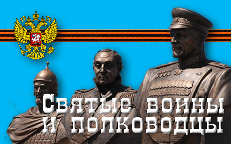 святые воины и полководцы